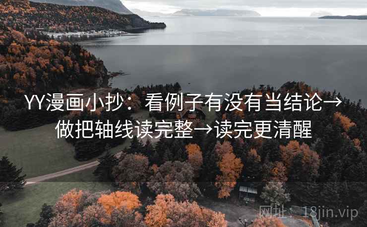 YY漫画小抄：看例子有没有当结论→做把轴线读完整→读完更清醒