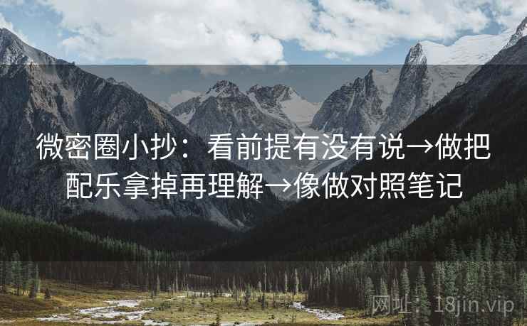微密圈小抄：看前提有没有说→做把配乐拿掉再理解→像做对照笔记