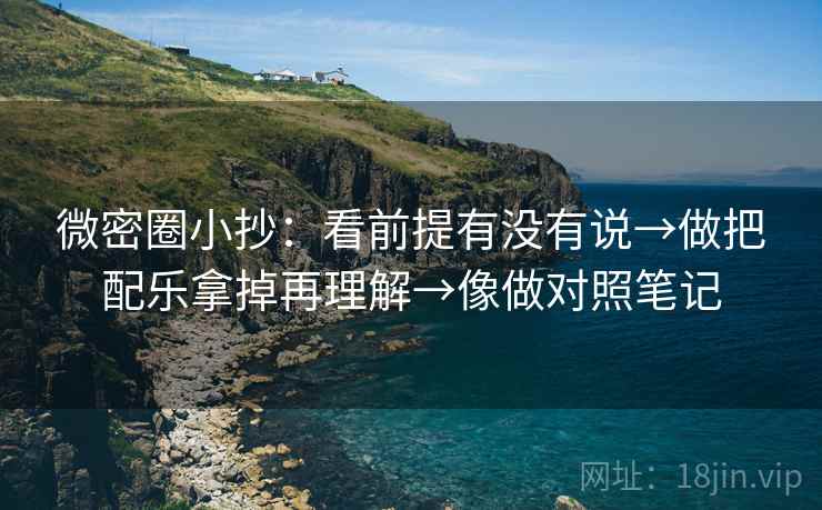 微密圈小抄：看前提有没有说→做把配乐拿掉再理解→像做对照笔记