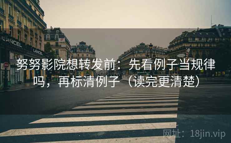 努努影院想转发前:先看例子当规律吗,再标清例子(读完更清楚) 努努影院想转发前:先看例子当规律吗,再标清例子(读完更清楚)